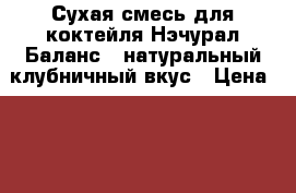 Сухая смесь для коктейля“Нэчурал Баланс“  натуральный клубничный вкус › Цена ­ 1 499 - Башкортостан респ., Уфимский р-н, Уфа г. Медицина, красота и здоровье » Витамины и БАД   . Башкортостан респ.